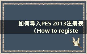 如何导入PES 2013注册表（How to registerplayers to a team in PES 2013）